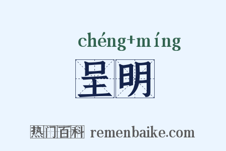 呈明是什么意思的图片